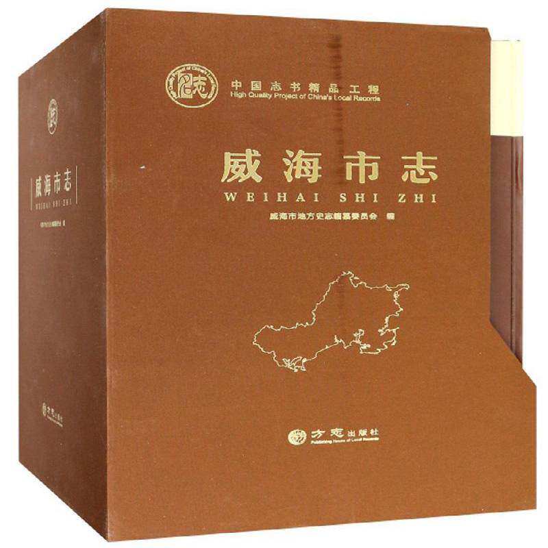 RT现货速发 威海市志(全四卷)9787514424973 威海市地方史志纂委员会方志出版社历史书籍
