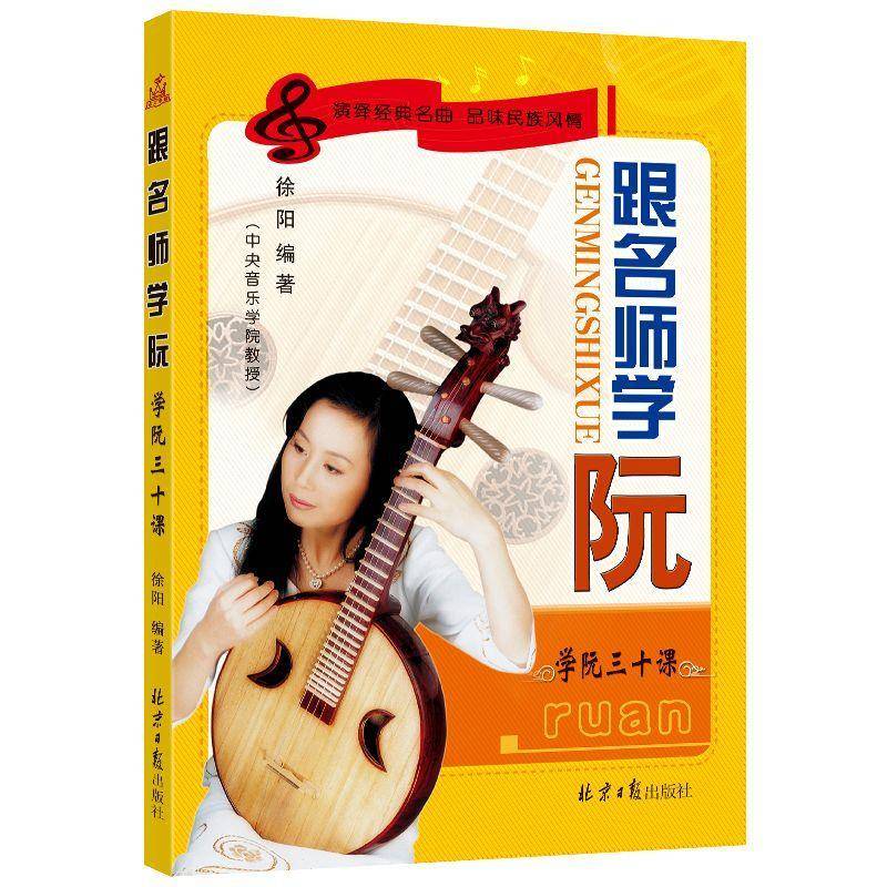 RT正版 跟名师学阮9787807169963 徐阳同心出版社艺术书籍