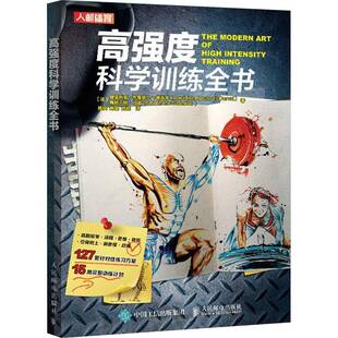 社体育书籍 奥雷利安·布鲁萨尔_德瓦尔é_人民邮电出版 RT正版 高强度科学训练全书9787115608123
