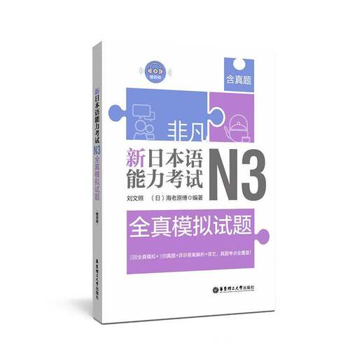 RT现货速发 非凡·新日本语能力考试:N3全真模拟试题9787562857969 刘文照华东理工大学出版社外语书籍