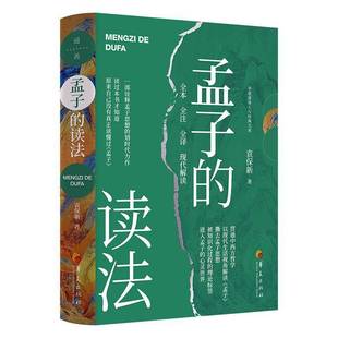 RT正版 孟子的读法9787522206516 袁保新华夏出版社社会科学书籍