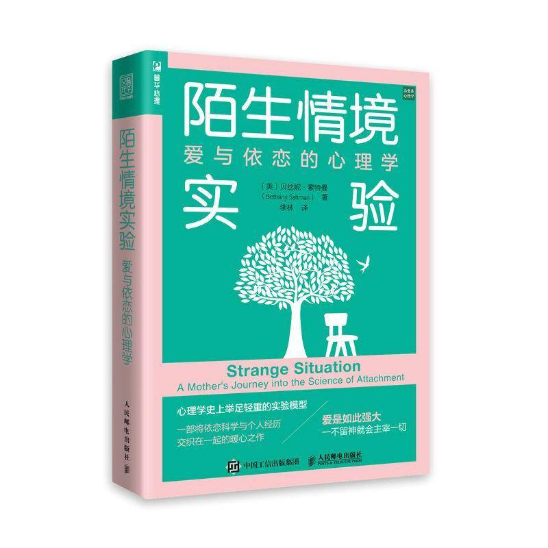 RT现货速发 陌生情境实验:爱与依恋的心理学9787115568625 贝丝妮·索特曼人民邮电出版社社会科学书籍图片