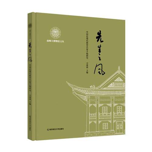 RT现货速发 先生之风:中国现代教育名家手稿研究9787565169090 方淩波南京师范大学出版社传记书籍