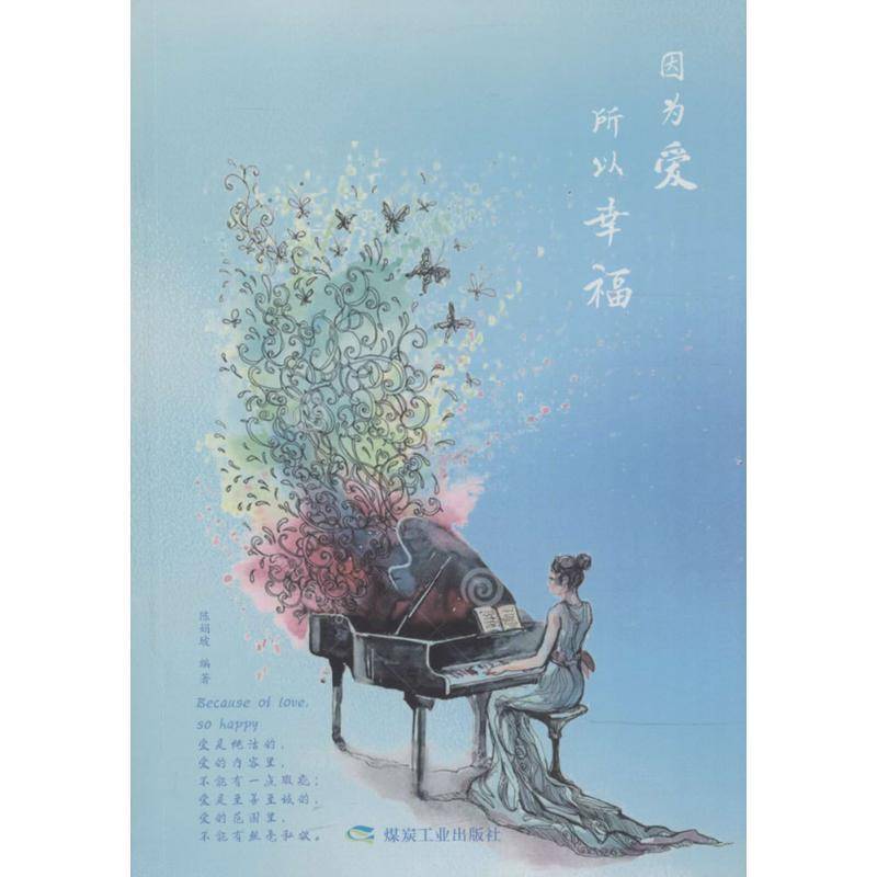 RT现货速发 因为爱,所以幸福9787502064594 陈娟坡煤炭工业出版社励志与成功书籍图片