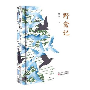 RT正版 野禽记9787530687994 傅菲百花文艺出版社文学书籍