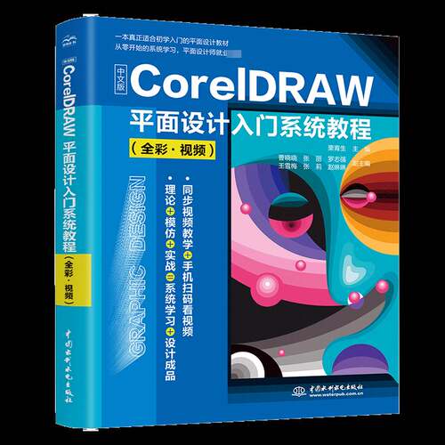 RT现货速发 中文版CorelDRAW面设计入门系统教程（全彩?）9787522603391 栗青生中国水利水电出版社计算机与网络书籍