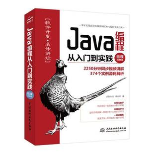 RT正版 Java编程从入门到实践:微课版9787517093893 李兴华中国水利水电出版社计算机与网络书籍