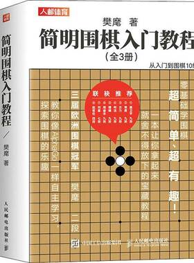 RT正常发货 简明围棋入门教程（全3册）9787115579584 樊麾人民邮电出版社体育书籍