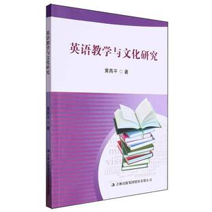 集团股份中小学教辅书籍 黄燕平吉林出版 RT正版 英语教学与文化研究9787573142290