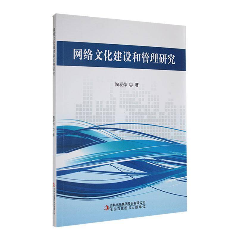 RT现货速发 网络文化建设和管理研究9787573138873 陶爱萍吉林出版集团股份文化书籍图片