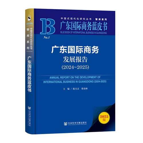 RT现货速发 广东国际商务发展报告:2024-2025:2024-20259787522860398 陈万灵社会科学文献出版社·经济与管理分社经济书籍