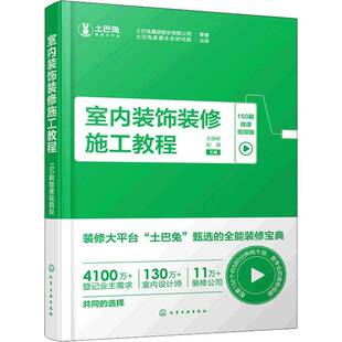 RT正版 室内装饰装修施工教程(150期微课版)9787122403735 王国彬化学工业出版社艺术书籍