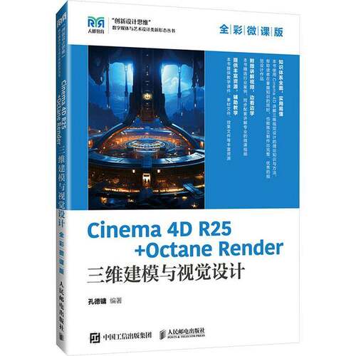 RT现货速发 Cinema 4D R25 + Octane Render三维建模与视觉设计:全彩微课版9787115646781 孔德镛人民邮电出版社管理书籍