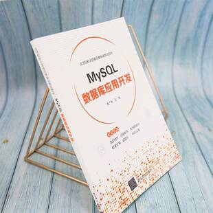 RT正版 MySQL数据库应用开发9787302598169 吴广裕清华大学出版社计算机与网络书籍