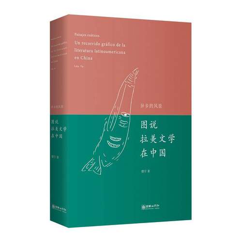 RT现货速发 异乡的风景:图说拉美文学在中国:un recorrido gráfico de la literatura lat9787505446267 楼宇朝华出版社文学书籍