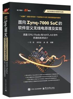 RT正版 面向Zynq-7000 SoC的软件定义无线电原理及实现:涵盖GNU Radio和MATLAB软件9787121500930 何宾电子工业出版社工业技术书籍