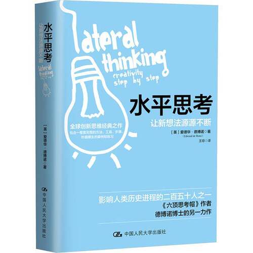 RT现货速发 水思考:让新想法源源不断:creativity step by step9787300326634 爱德华·德博诺中国人民大学出版社社会科学书籍