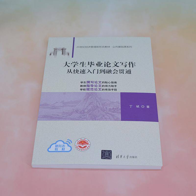 RT正版 大学生毕业论文写作:从快速入门到融会贯通9787302624950 丁斌清华大学出版社社会科学书籍