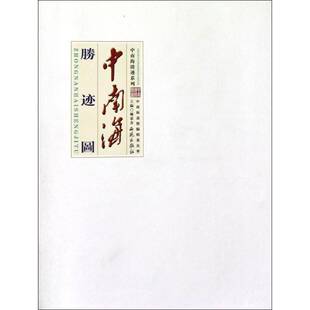 RT正版 胜迹诗联书法长卷9787515102757 杨宪金西苑出版社艺术书籍