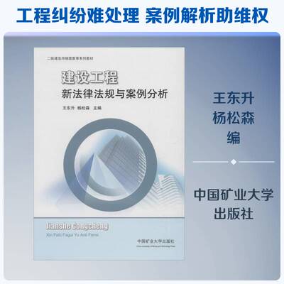 RT现货速发 建设工程新法律法规与案例分析9787564609450 王东升中国矿业大学出版社法律书籍