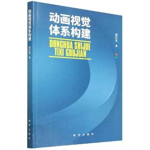 社艺术书籍 茆钉先新华出版 RT正版 动画视觉体系构建9787516659595