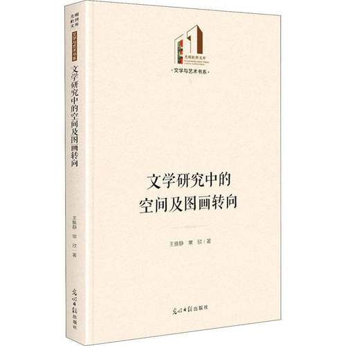 RT正版 文学研究中的空间及图画转向9787519462253 王雅静光明社文学书籍