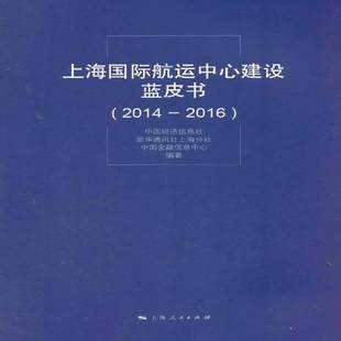 中国经济信息社上海人民出版 RT正版 20169787208141940 2014 社政治书籍 上海航运中心建设蓝皮书