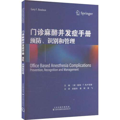 RT现货速发 门诊麻醉并发症手册:、识别和管理:prevention, recognit9787543344648 盖瑞·布卢克斯天津科技翻译出版医药卫生书籍