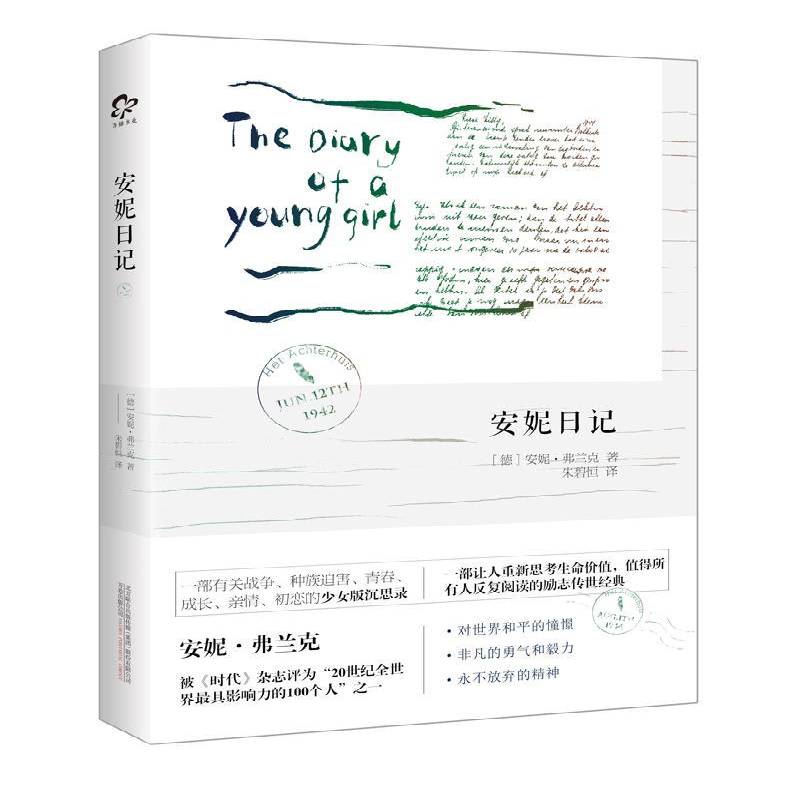 RT现货速发 安妮日记9787547043233 安妮·弗兰克万卷出版公司励志与成功书籍图片