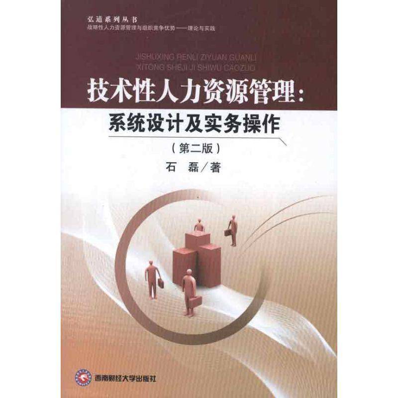 RT正版 技术性人力资源管理:系统设计及实务操作9787550407930 石磊西南财经大学出版社管理书籍