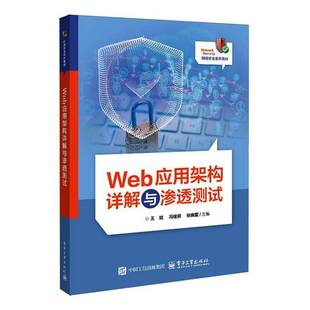 社图书书籍 王斌电子工业出版 RT正版 Web应用架构详解与渗透测试9787121512131