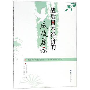 RT正常发货 战后日本经济的成败启示9787519251314 石原享一世界图书出版北京分公司经济书籍