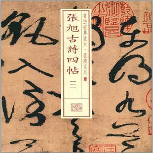 RT正版 张旭古诗四帖:一9787547907894 本社上海书画出版社艺术书籍