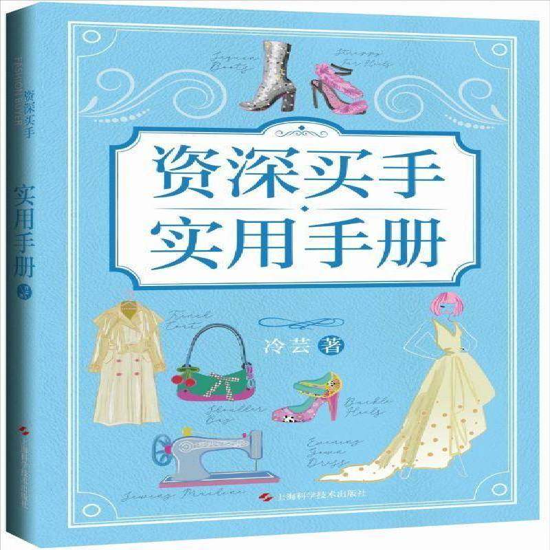 RT正版 买手实用手册9787547873021 冷芸上海科学技术出版社图书书籍