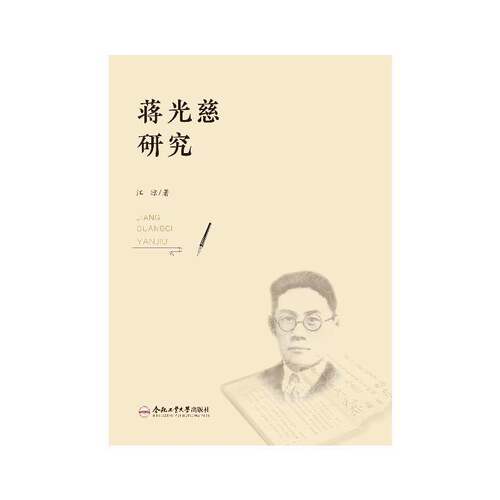 RT现货速发 蒋光慈研究9787565063978 江琼合肥工业大学出版社传记书籍
