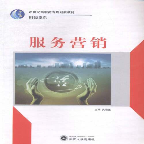 RT现货速发 ZS-高职-服务营销9787307116276 吴刚强武汉大学出版社教材书籍