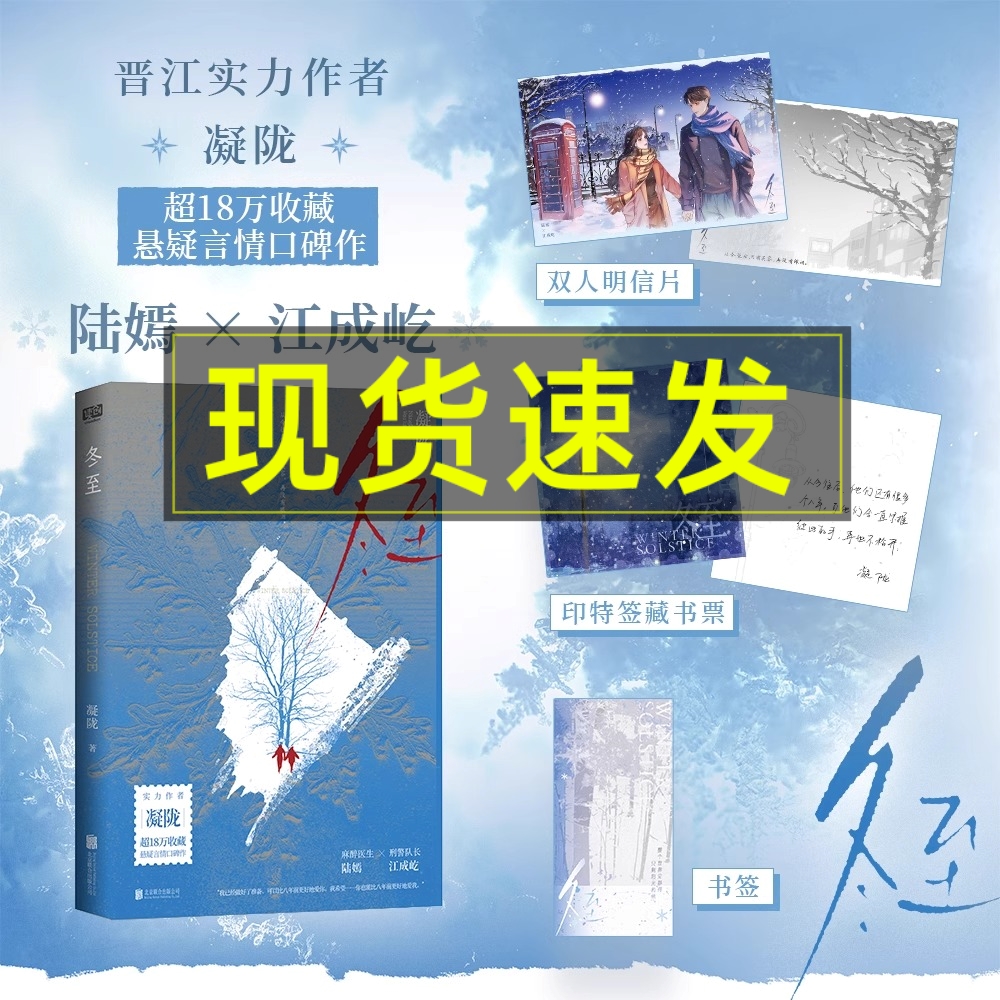 特签版 现货】冬至余生有涯小说实体书凝陇著黄景瑜孙千张彬彬毛晓彤主演电视剧原著小说印特签藏书票双人明信青春都市言情小说书