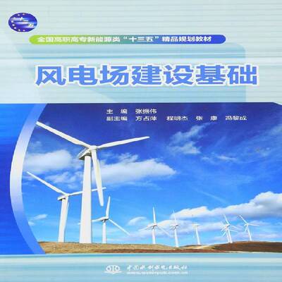 RT正版 风电场建设基础9787517038917 张振伟中国水利水电出版社教材书籍
