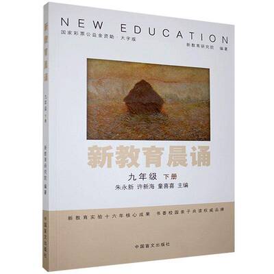 RT正版 新教育晨诵：下册：九年级9787500293347 朱永新中国盲文出版社社会科学书籍