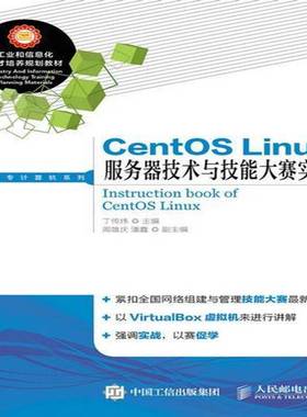 RT正版 CentOS Linux服务器技术与技能大赛实战9787115279194 丁传炜人民邮电出版社教材书籍