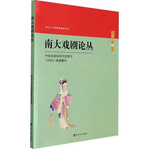 RT现货速发 南大戏剧论丛:十七·29787305252129 胡星亮南京大学出版社艺术书籍