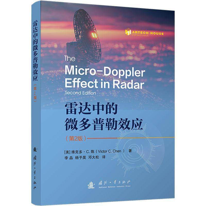 RT正版 雷达中的微多普勒效应(2版)9787118136104 维克多·陈国防工业出版社工业技术书籍