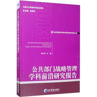 社政治书籍 李宇环经济管理出版 RT正版 公共部门战略管理学科前沿研究报告9787509667576