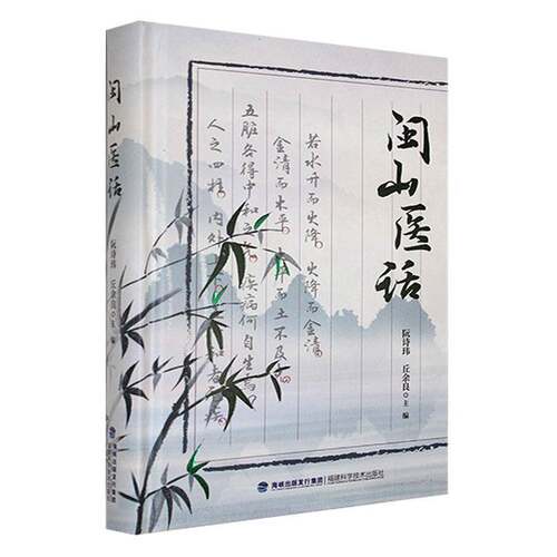 RT现货速发 闽山医话9787533571764 阮诗玮福建科学技术出版社医药卫生书籍