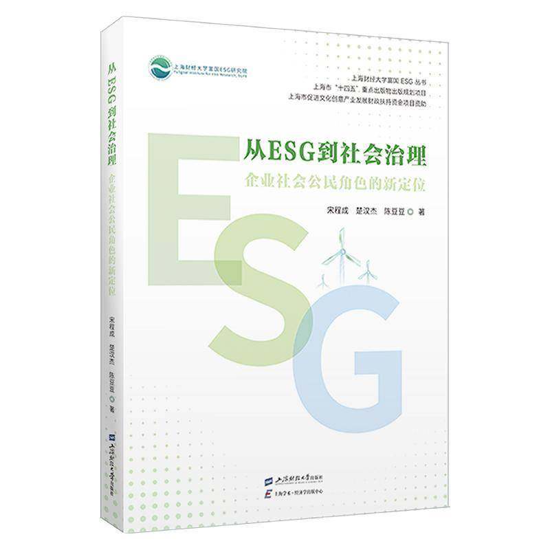 RT正版 从ESG到社会治理:企业社会公民角色的新定位9787564245467 宋程成上海财经大学出版社经济书籍