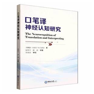 社社会科学书籍 阿道夫·加西亚中国海洋大学出版 RT正版 口笔译神经认知研究9787567041769