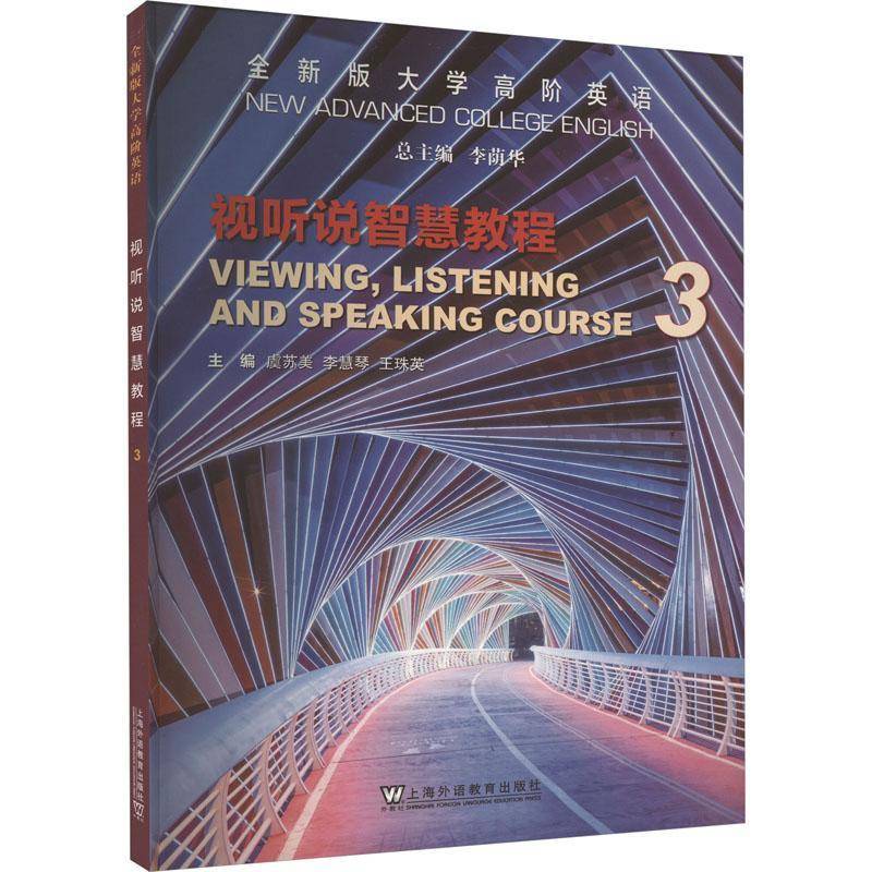 RT正版 版大学高阶英语:3:3:视听说智慧教程:Viewing, listening and spe course9787544676038 李荫上海外语教育出版社外语书籍