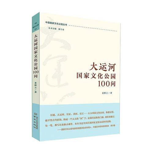 RT现货速发 大运河国家文化公园100问9787553342375 姜师立南京出版社农业、林业书籍