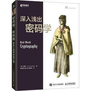 RT正版 深入浅出密码学9787115600349 戴维·王人民邮电出版社工业技术书籍