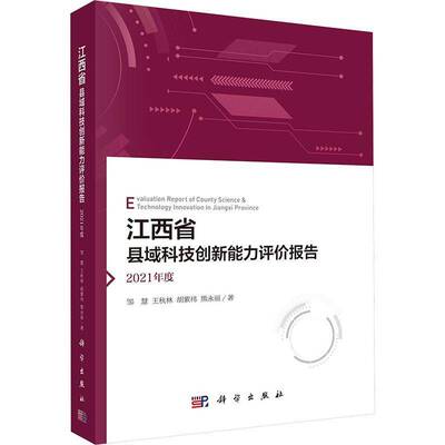 RT现货速发 江西省县域科技创新能力评价报告 2021年度9787030767349 邹慧科学出版社经济书籍